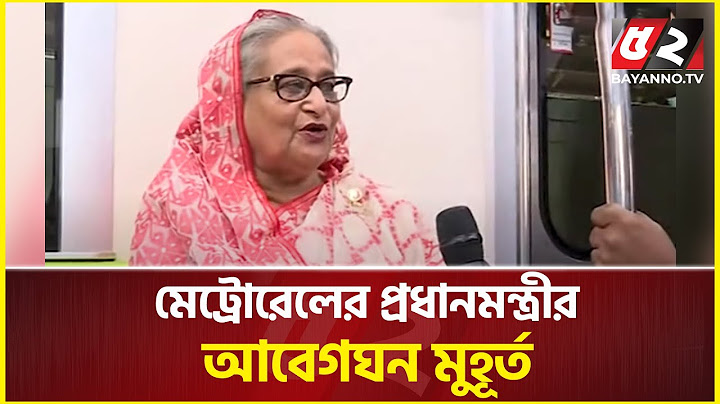 মেট্রোরেলের প্রধানমন্ত্রীর আবেগঘন মুহূর্ত  | Sheikh Hasina | Metro rail