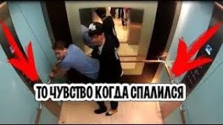 ТОП случаи когда спалился, застукали