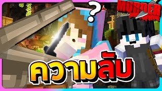 Murder Minecraft - ความลับในสถานที่ใหม่ของการเป็นฆาตกร