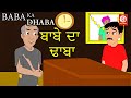     baba da dhaba  punjabi  kids 2023  drj kids   drj kids punjabi