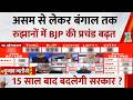 Assam से लेकर Bengal तक रुझानों में BJP की प्रचंड बढ़त…15 साल बाद बंगाल में बदलेगी सरकार ?