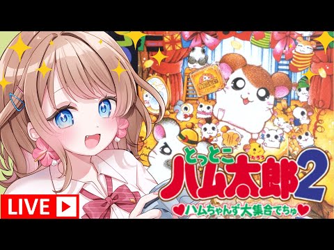 とっとこハム太郎２やるよ！！！【生配信】【女性実況】　#01