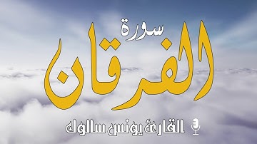 #سورة الفرقان كاملة بصوت القارئ يونس سالوك المغربي برواية ورش عن نافع  Surat Al-Furqan 2020/1442 HD