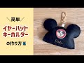 【刺繍】イヤーハットのキーホルダーの作り方🐭🖤