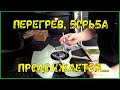 Перегрев, борьба продолжается-сверлим виску...