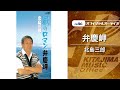 北島三郎「弁慶岬」(オフィシャルオーディオ)