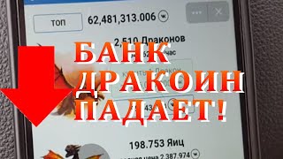 Банк DraCoin падает в предверии эры войны. Яйца ДраCoin дешевеют. Дракоин ВКонтакте Банк DraCoin падает в предверии эры войны. Яйца ДраCoin дешевеют. Дракоин ВКонтакте