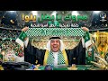 الاهلي من عار يلو الى بطل اسيا للنخبة للمرة الثانية على التوالي طارق المحياس mp3
