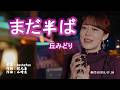 まだ半ば/丘みどり(左伴右唱) 発行日:2026.07.08
