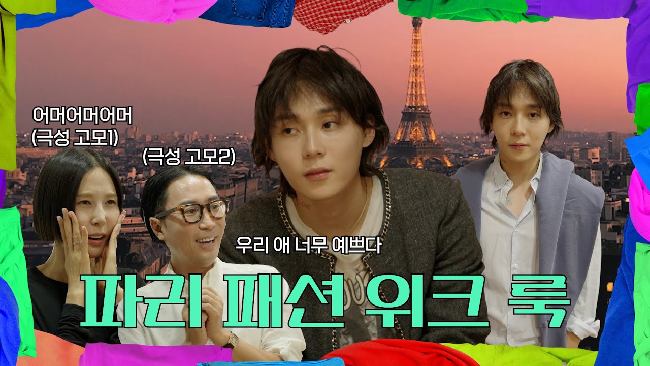 파리 패션 위크 룩ㅣEP.12 던ㅣ옷장전쟁👗