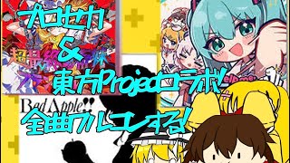 【プロセカ】プロセカ＆東方Projectコラボの曲全曲フルコンする!!!!!!!!