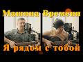 МАШИНА ВРЕМЕНИ. Я рядом с тобой (guitar cover) / Две гитары, вокал, бэк-вокал