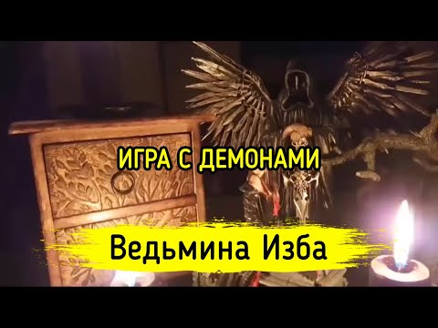 ИГРА С ДЕМОНАМИ. ВЕДЬМИНА ИЗБА ▶️ МАГИЯ