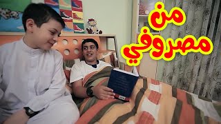 من مصروفي - عصومي ووليد | طيور الجنة