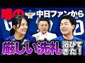 【徹底討論】中日ファンからの洗礼で谷繁がタジタジ!?