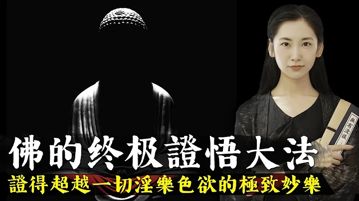 超越世間一切淫樂色慾的極致愉悅，釋迦牟尼證悟成佛的終極方法，佛家超越四禪八定的第九定！【無有淺談】 - 天天要聞