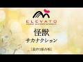 怪獣 / サカナクション