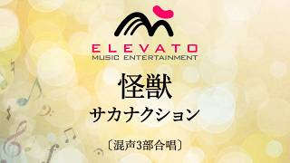怪獣 / サカナクション