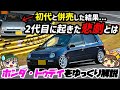 【しくじり車】併売した初代モデルの方が人気!!?悲しすぎる結末を迎えたホンダ・トゥデイ(2代目・JA4/5型)【ゆっくり解説】