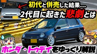 【しくじり車】併売した初代モデルの方が人気!!?悲しすぎる結末を迎えたホンダ・トゥデイ(2代目・JA4/5型)【ゆっくり解説】