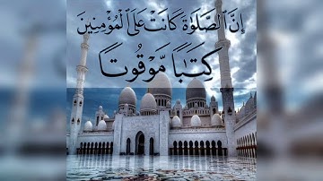 القارئ جمعان باعامر/ إنّ الصَّلاةَ كانت على المؤمنين كتاباً موقوتا