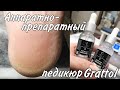 Аппаратный препаратный педикюр с новинками Grattol. Обработка пальцев, полировка стопы, массаж ног