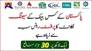 Which bank Account has Highest Profit rates in Pakistan | Highest Profitable Saving Accounts 2023