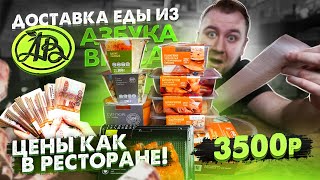 Доставка еды. Азбука Вкуса. Столовка по ценам ресторанов!1!1