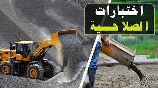 اختبارات السن والرمل المستخدم في خلطات الخرسانة وحدود القبول (مواصفات أمريكية وكود مصري)