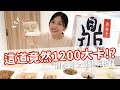 【營養師出去吃EP52】鼎泰豐這道料理竟然1200大卡！？  千萬要注意啊！！