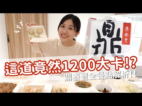 【營養師出去吃EP52】鼎泰豐這道料理竟然1200大卡！？ 千萬要注意啊！！