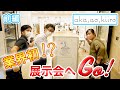 業界初⁉　子ども服メーカー展示会へ潜入！【前編】