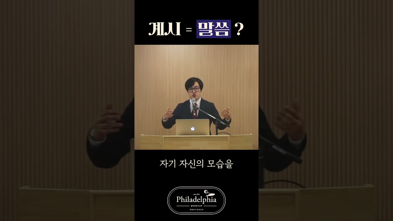 계시 = 말씀? #필라델피아 #히브리서강해 #계시 #말씀