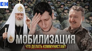 Мобилизация, что делать коммунистам? // Разбор Станкевичюса