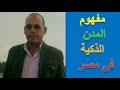 المدن الذكيةافهم معانا يعنى ايه المدن الذكية فى مصر والاقتصاد الذكى  mp3