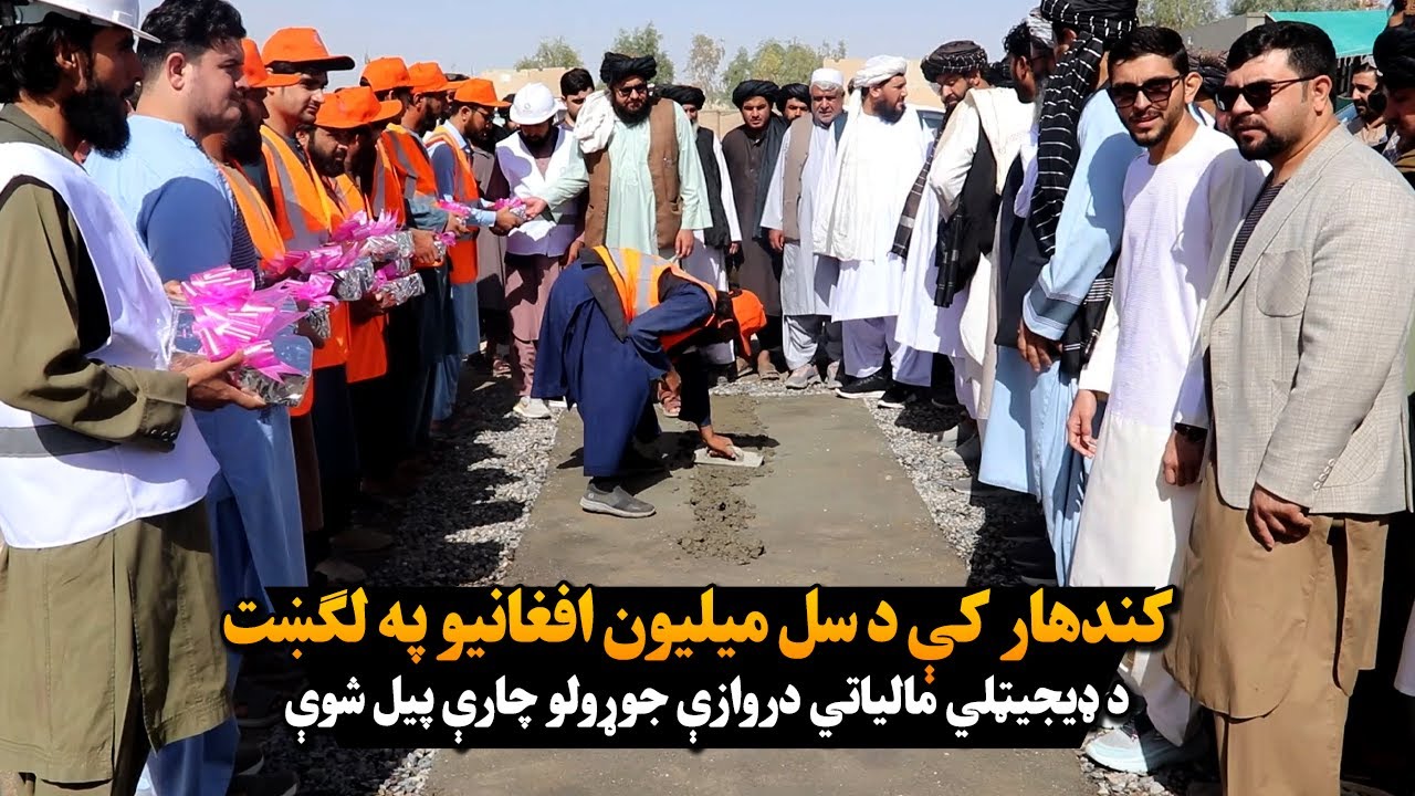 کندهار کې د سل میلیون افغانیو په لګښت د ډیجیټلي مالیاتي دروازې جوړولو چارې پیل شوې