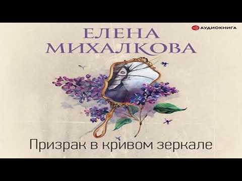 Аудиокнига Призрак в кривом зеркале \\ Елена Михалкова \\ Качественная Озвучка Слушать Онлайн