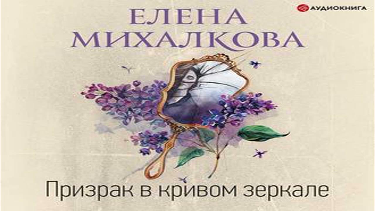 Слушать аудиокнигу детективы михалковой. Призрак в Кривом зеркале книга Михалковой. Перо бумажной птицы книга.