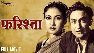 Farishta (1958) फरिश्ता | सुपर हिट हिंदी मूवी | Ashok Kumar, Meena Kumari | Nupur Movies