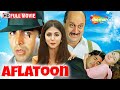 अक षय क म र क डबल र ल धम क Aflatoon Full Movie Akshay Kumar Urmila Matondkar 