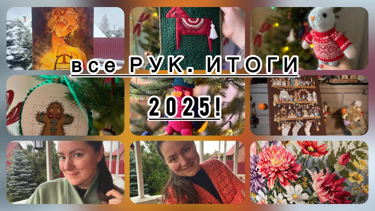 все РУК.ИТОГИ 2025: вышивка/ вязание/ шитье