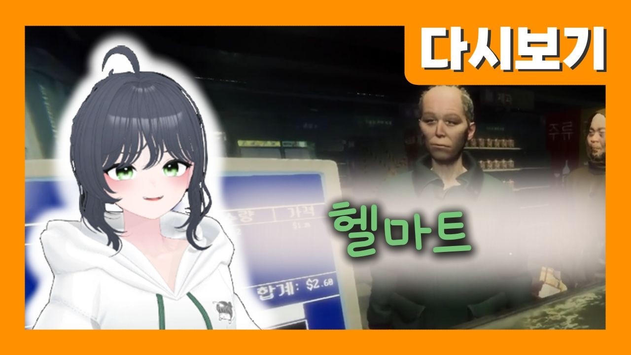 [2026.02.09] 마트일에 귀신까지 나오면 시급 얼마죠?