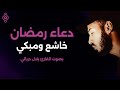 دعاء رمضان بصوت خاشع يلامس القلوب Dua de Ramadán Bilal Darbali  mp3