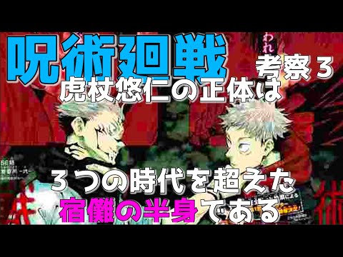 【呪術廻戦】虎杖悠仁は３つの時代を超えてきた宿儺の半身である/ネタバレ考察3【宿儺の正体】