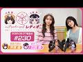 【映像あり】芹澤優と古賀葵のヘブンバーンズレディオ #230