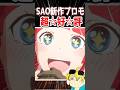 SAO新作プロモアニメ面白かったっす！！ #アンアンサードバタフライ　#saoeoa 　#echoesofaincrad