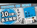 みんなで一緒に『世界一わかりやすい 英文読解の特別講座』を完成させてしまおう! 関正生 №857