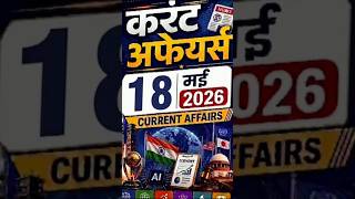 18 May 2026 l Current affairs today l #todaycurrentaffais