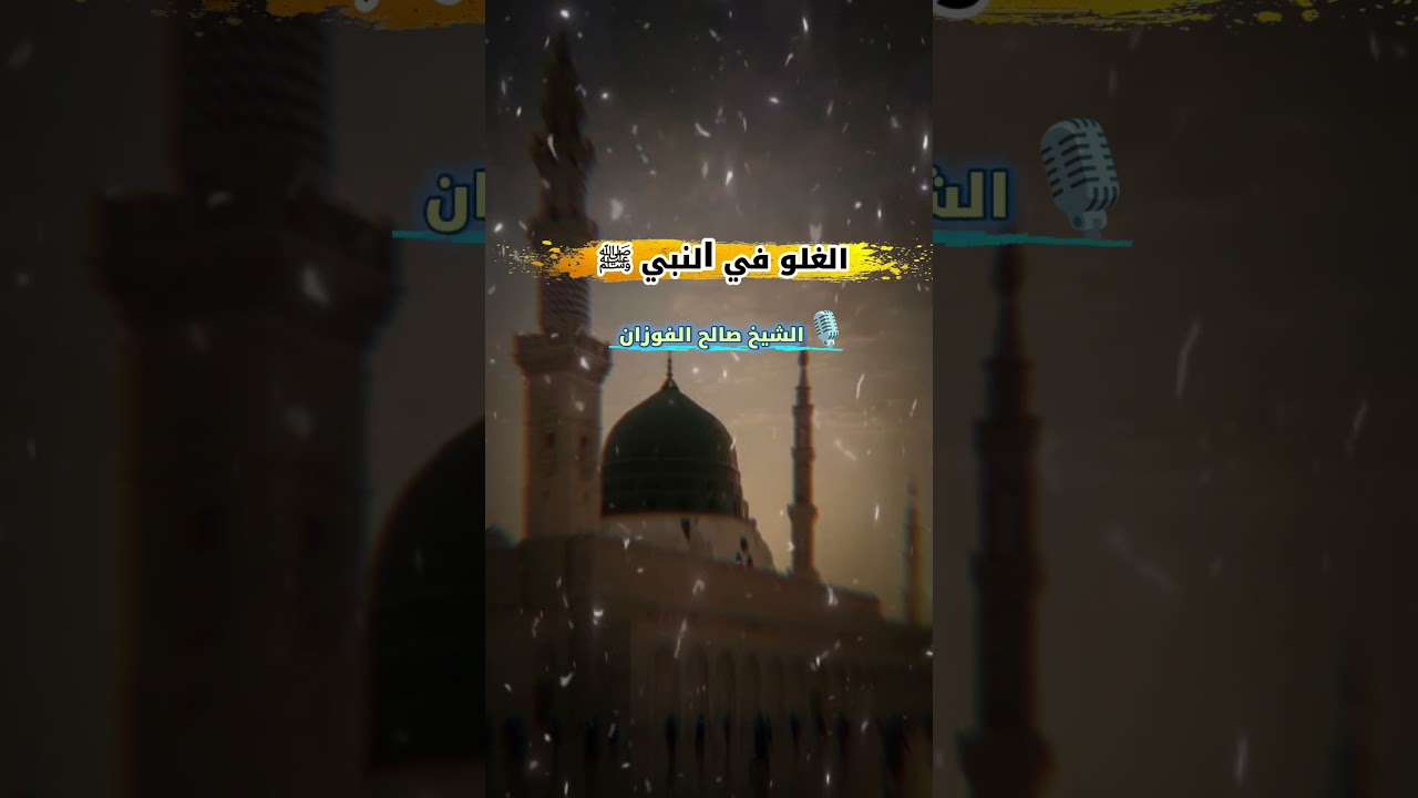 الغلو في النبي ﷺ | الشيخ صالح الفوزان
