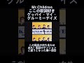 【グッバイ・マイ・グルーミーデイズ】りゅーじの好きな歌詞 Mr. Children #shorts #ミスチル